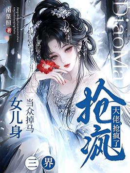 当众掉马女儿身，三界大佬抢疯了封面图片