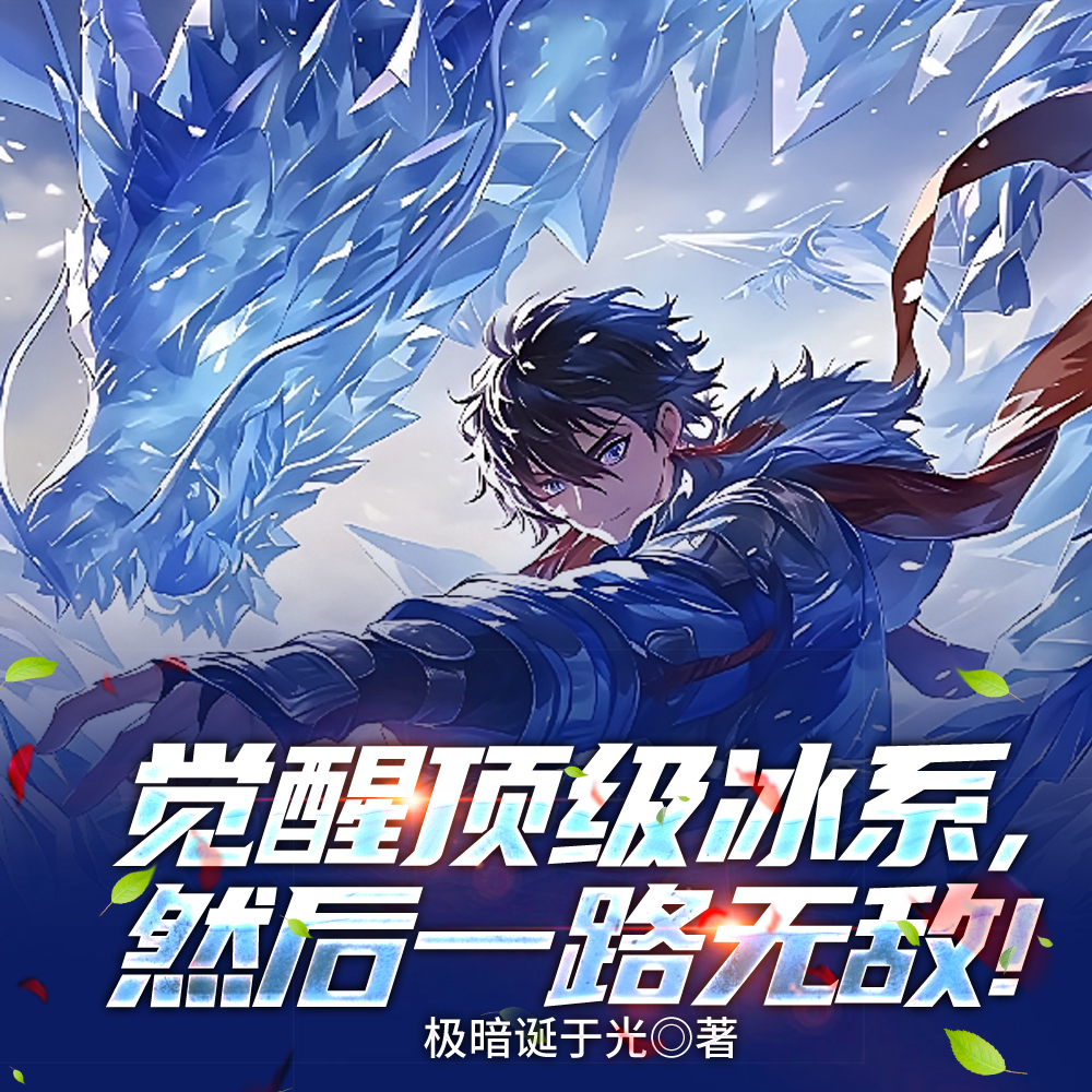 觉醒顶级冰系，然后一路无敌！封面图片
