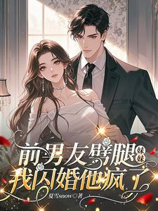 前男友劈腿妹妹，我闪婚他疯了封面图片