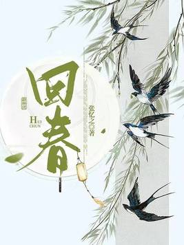 回春封面图片