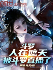 斗罗：人在遮天，被斗罗直播了封面图片