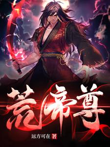 荒帝尊封面图片