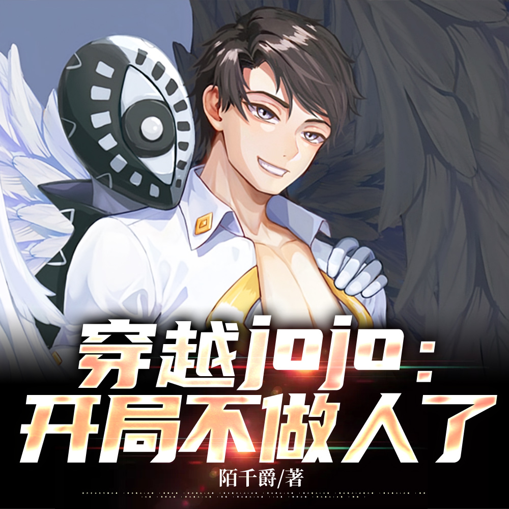 穿越JOJO：开局虫箭穿心透封面图片