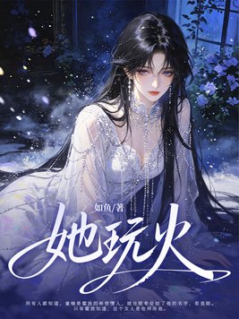 她玩火封面图片