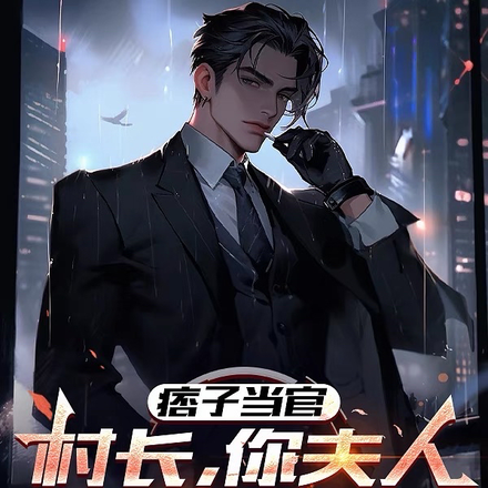 开局征服村长夫人，从此走上仕途封面图片