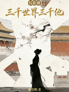 综影视：三千世界三千他封面图片