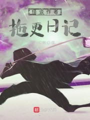 怪谈作者拖更日记封面图片