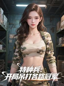 特种兵：开局吊打各路冠军封面图片