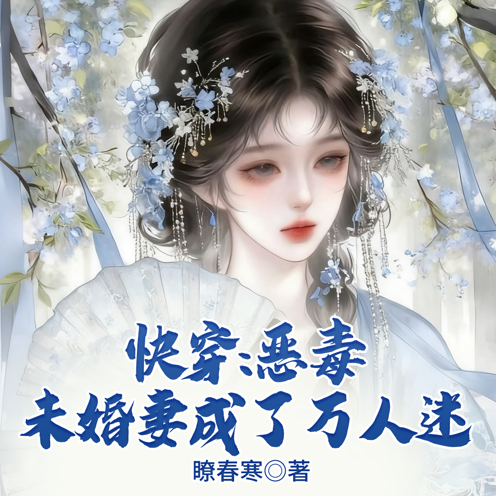 快穿：恶毒未婚妻成了万人迷封面图片