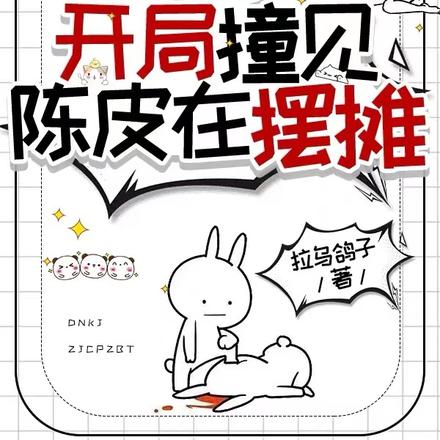 盗笔：从老九门开始的黑心莲封面图片