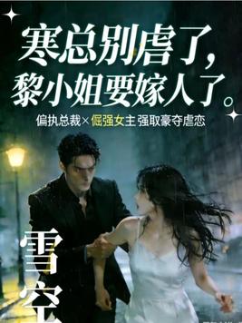 寒总别虐了，黎小姐要嫁人了封面图片