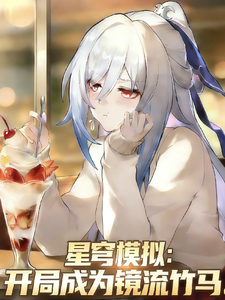 星穹模拟：开局成为镜流竹马封面图片