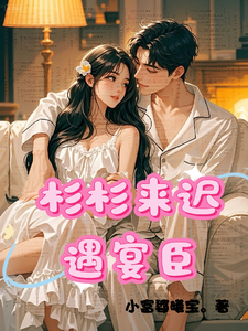 杉杉来迟遇宴臣封面图片