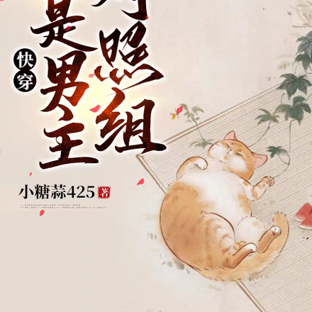 快穿：炮灰男配不走剧情封面图片