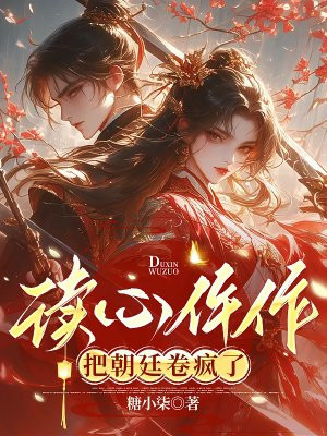 读心仵作把朝廷卷疯了封面图片