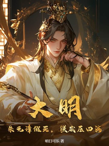 大明：朱元璋假死，朕威压四海封面图片