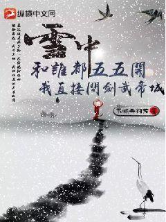 ѩ�У���˭�����忪����ֱ���ʽ���۳�