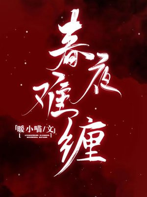 春夜难缠封面图片