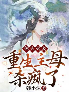 休夫灭妾,重生主母杀疯了！封面图片