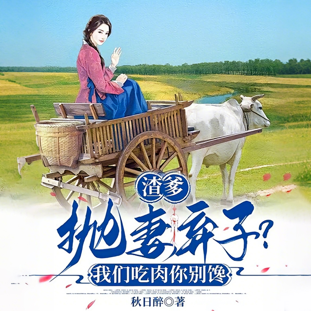 渣爹抛妻弃子？我们吃肉你别馋封面图片