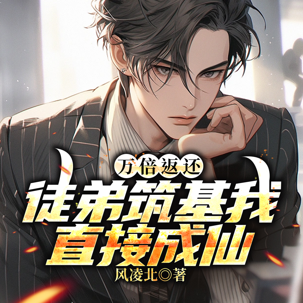 万倍返还：徒弟筑基我直接成仙封面图片