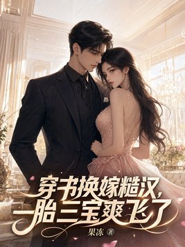 穿书换嫁糙汉，一胎三宝爽飞了封面图片