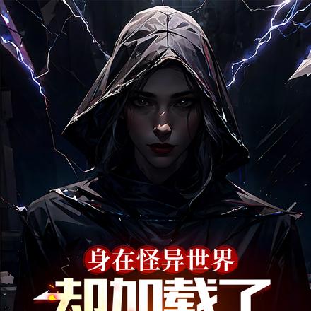 捡的Boss竟然成了我的女朋友封面图片