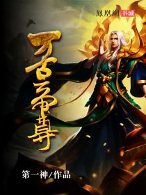 万古帝尊封面图片