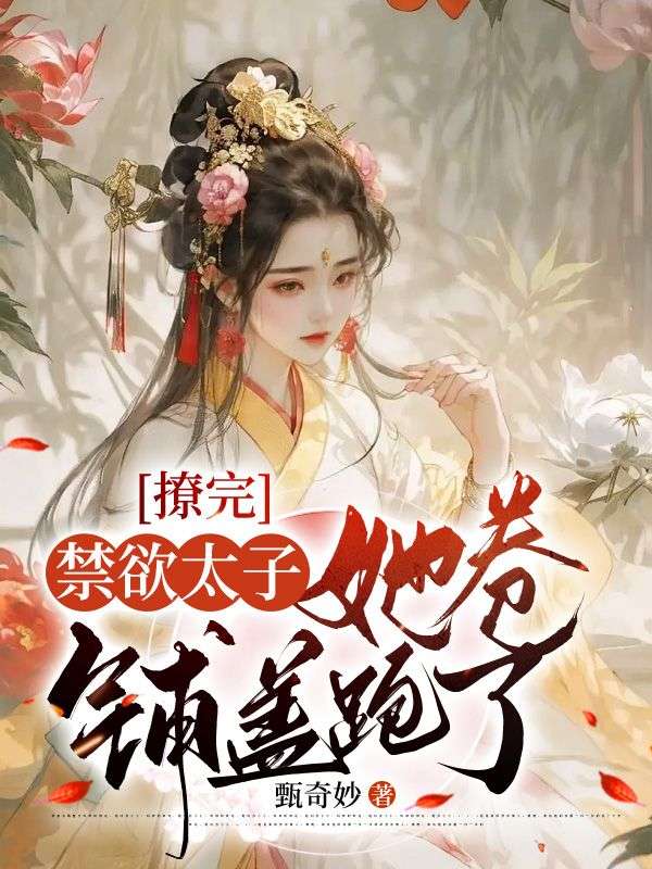 撩完禁欲太子，她卷铺盖跑了封面图片