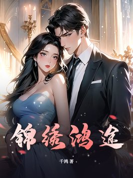 锦绣鸿途封面图片
