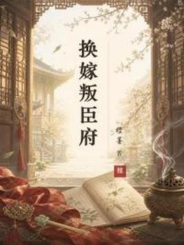 换嫁叛臣府封面图片