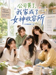 公司黄了, 我家成了女神收容所封面图片
