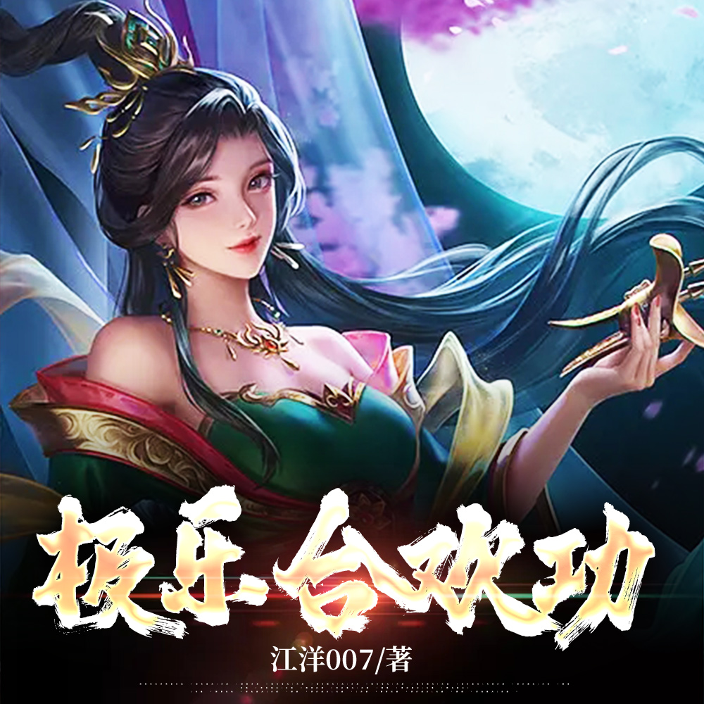 风流合欢图封面图片