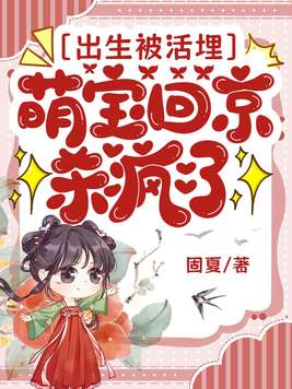 出生被活埋，萌宝回京杀疯了封面图片