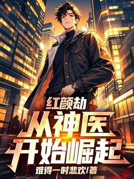 红颜劫，从神医开始崛起封面图片