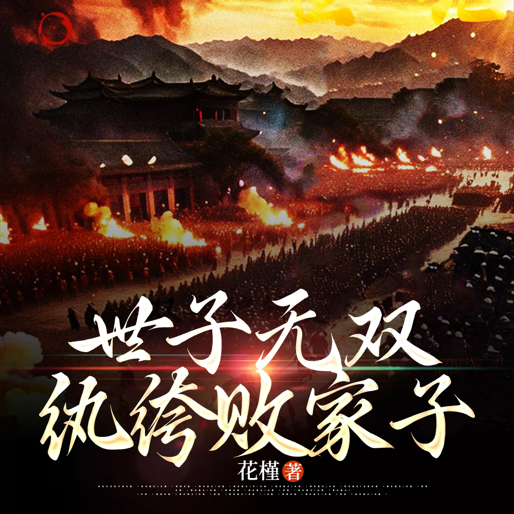 世子无双：纨绔败家子封面图片