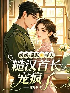 娇娇揣崽寻夫，糙汉首长宠疯了封面图片