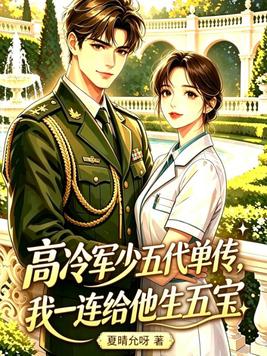 高冷军少五代单传，我一连给他生五宝封面图片