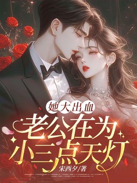 她大出血，老公在为小三点天灯封面图片