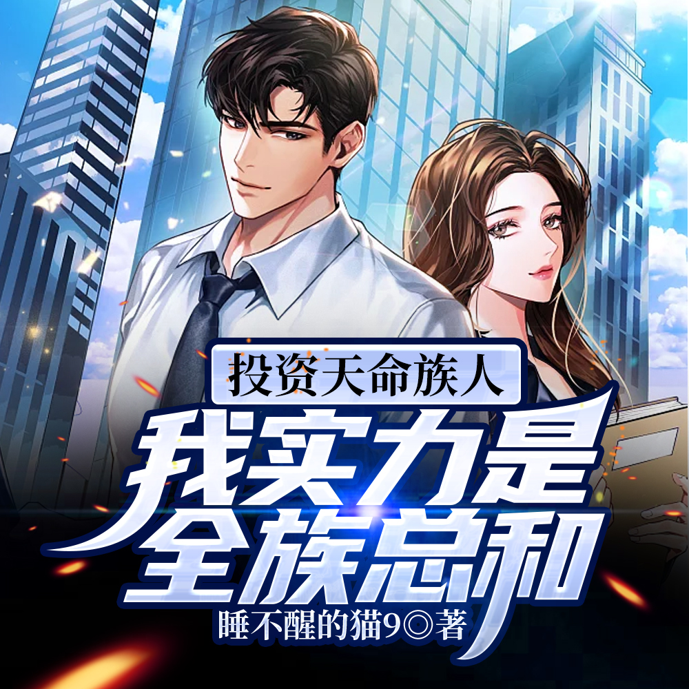 打造万古家族，实力是全族总和封面图片
