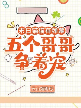 末日猫猫有弹幕，五个哥哥争着宠封面图片