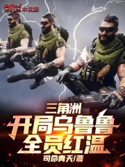 三角洲：开局乌鲁鲁，全员红温封面图片