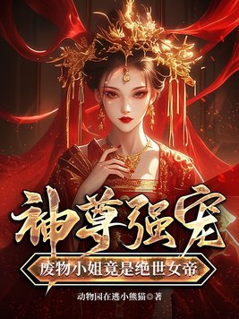 神尊强宠,废物小姐竟是绝世女帝封面图片