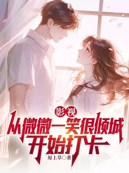 影视：从微微一笑很倾城开始打卡封面图片