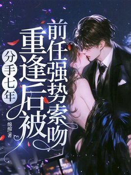 分手七年，重逢后被前任强势索吻封面图片