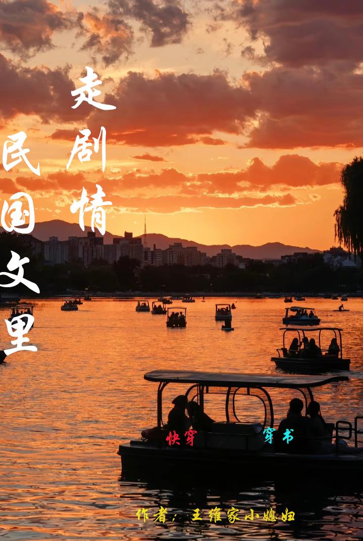 民国文里走剧情【快穿】【穿书】封面图片