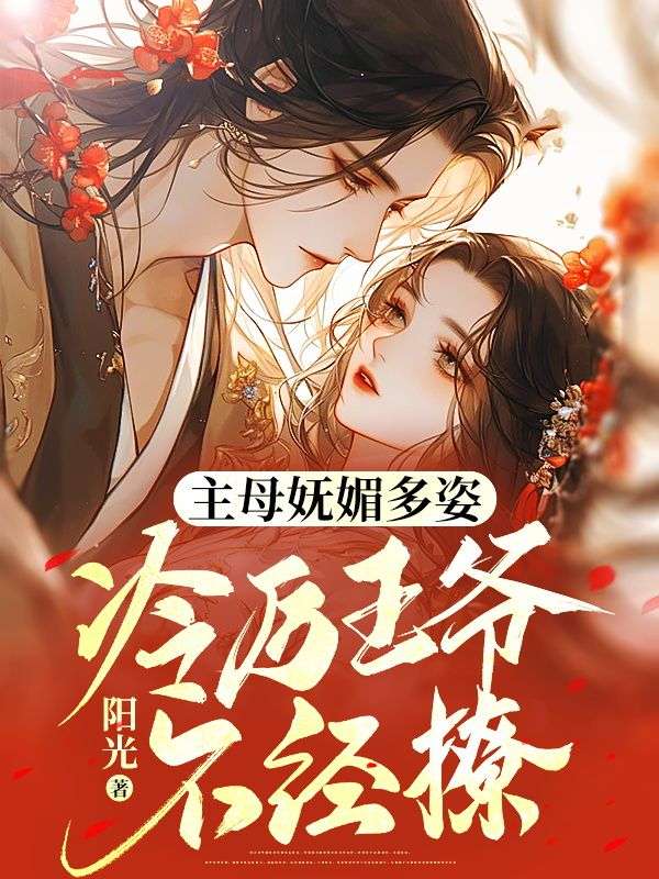 主母妩媚多姿，冷厉王爷不经撩封面图片