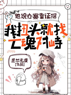 他说办案靠证据，我扭头就找亡魂对峙封面图片
