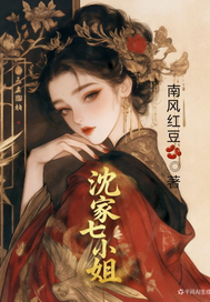 沈家七小姐封面图片