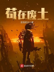 苟在废土封面图片